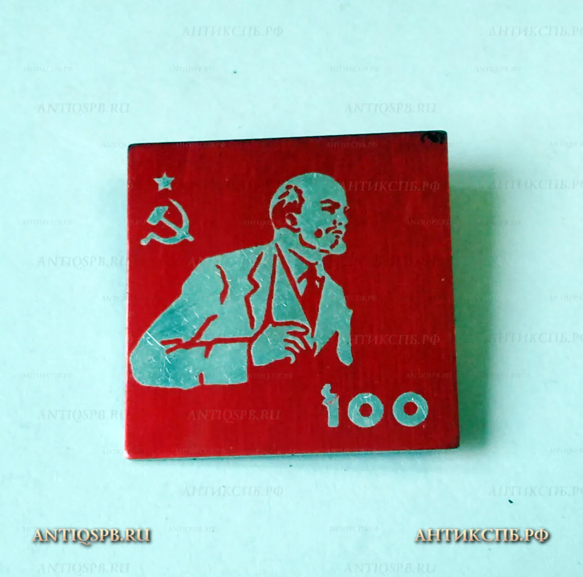 Значок "В.И. Ленин 100 лет" СССР  Вт. пол. ХХ века №1186